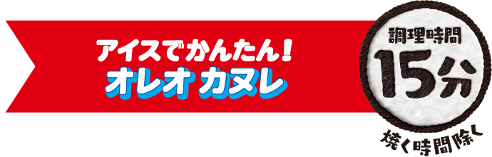 アイスでかんたん！オレオ カヌレ：調理時間15分（焼く時間除く）