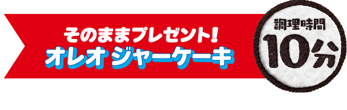 そのままプレゼント！オレオ ジャーケーキ：調理時間10分