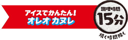 アイスでかんたん！オレオ カヌレ：調理時間15分（焼く時間除く）