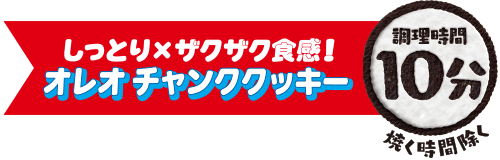 しっとり×ザクザク食感！オレオ チャンククッキー：調理時間10分（焼く時間除く）