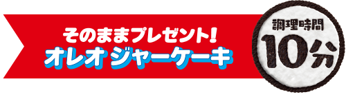 そのままプレゼント！オレオ ジャーケーキ：調理時間10分