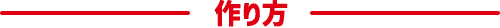 作り方