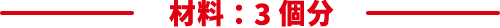材料：3個分
