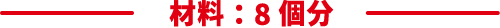 材料：8個分