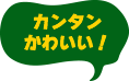 カンタンかわいい！