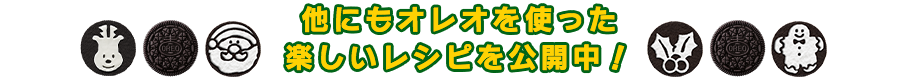 他にもオレオを使った楽しいレシピを公開中！