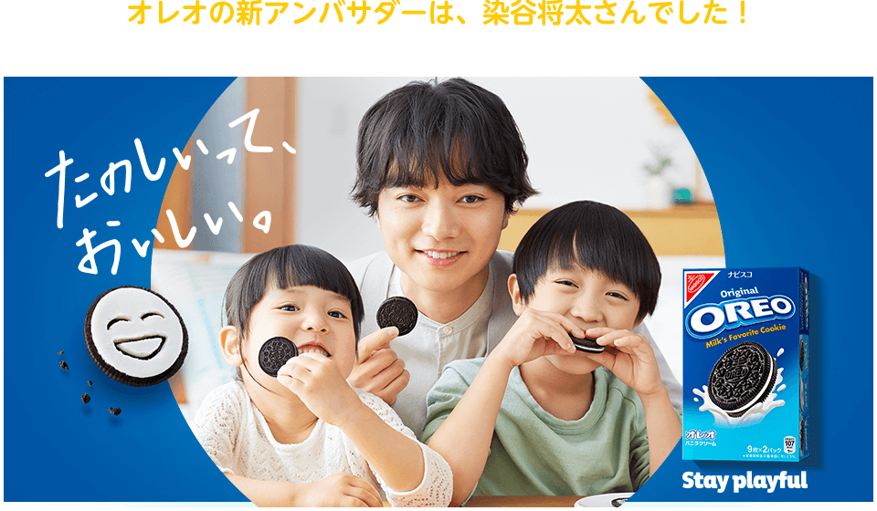 オレオの新アンバサダーは、染谷将太さんでした！